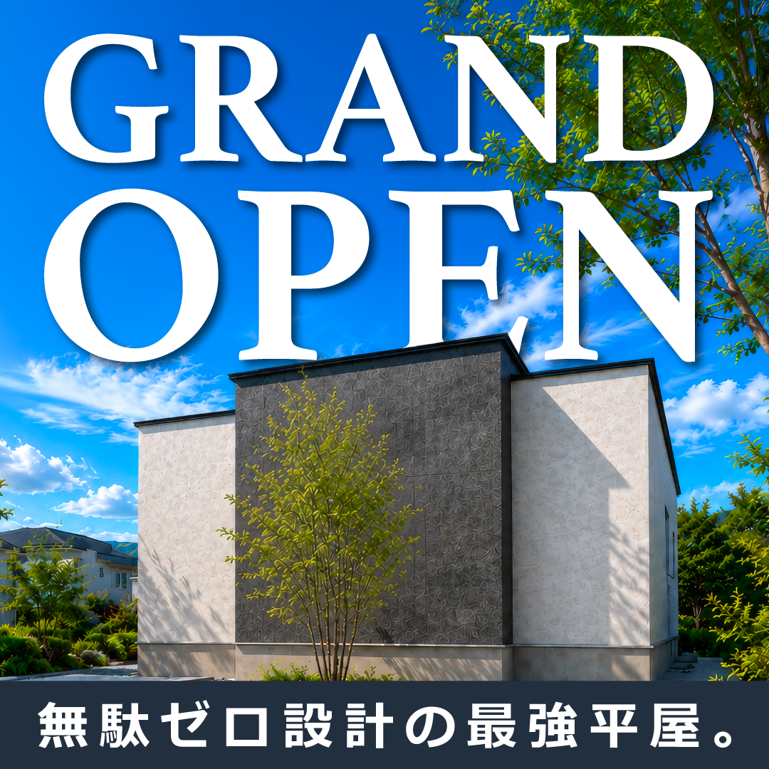 【GRAND OPEN!!】鈴川町に平屋モデルハウスが誕生!!