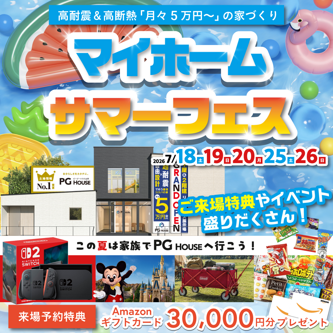 マイホームSUMMERフェス
