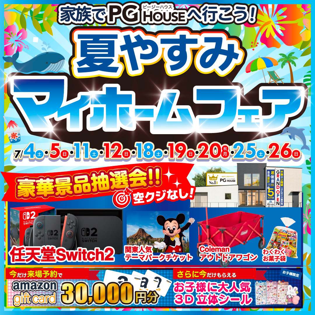 夏やすみマイホームフェア