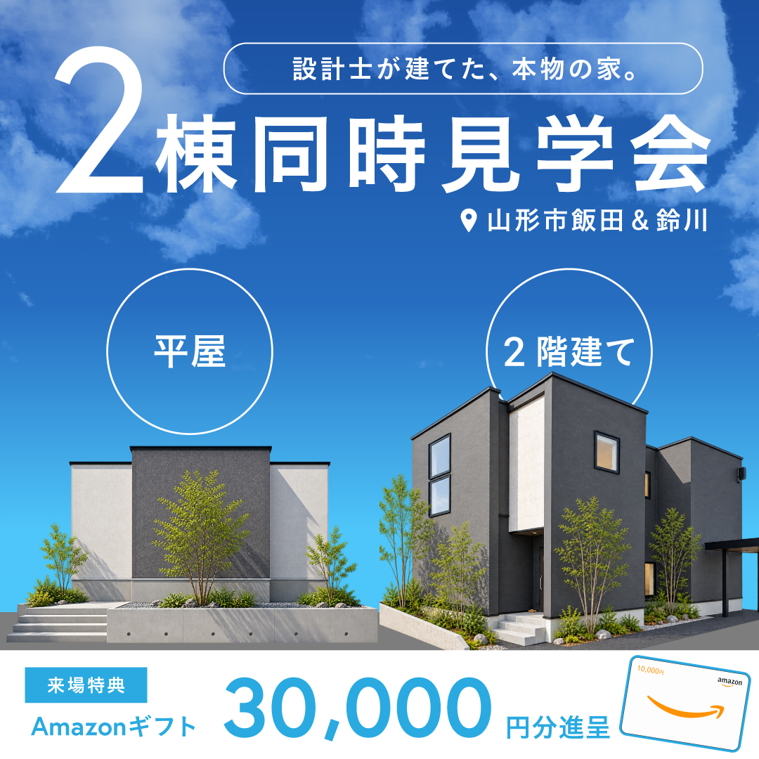 【山形市飯田＆鈴川】モデルハウス２棟同時見学会