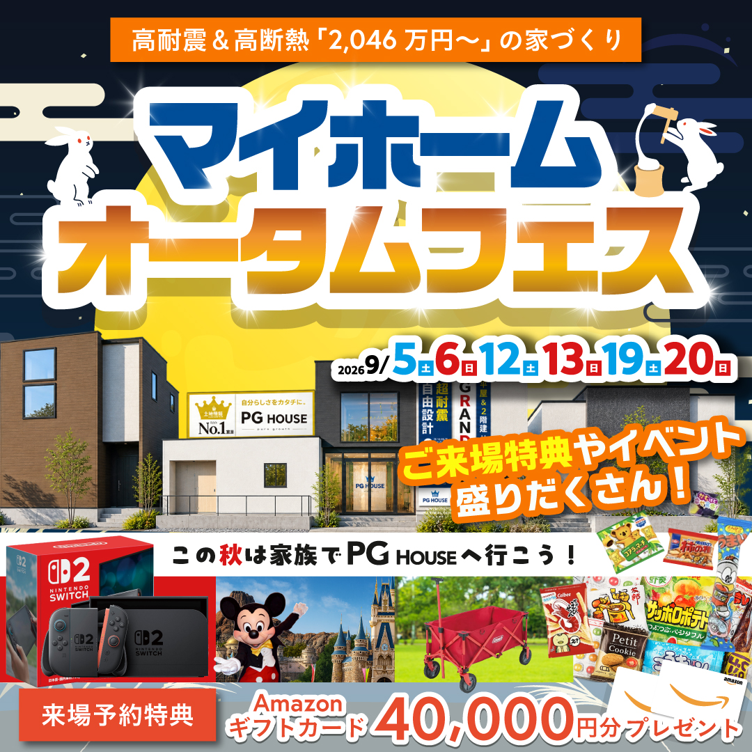 マイホーム オータムフェス