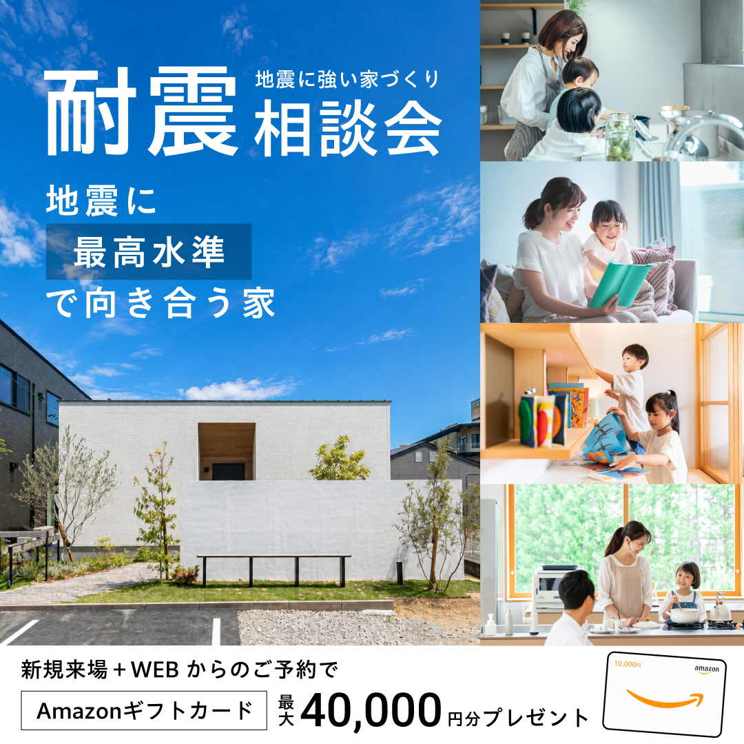 【住まいの防災を考える】「災害に備える家」を見に行こう。耐震住宅相談会開催中！