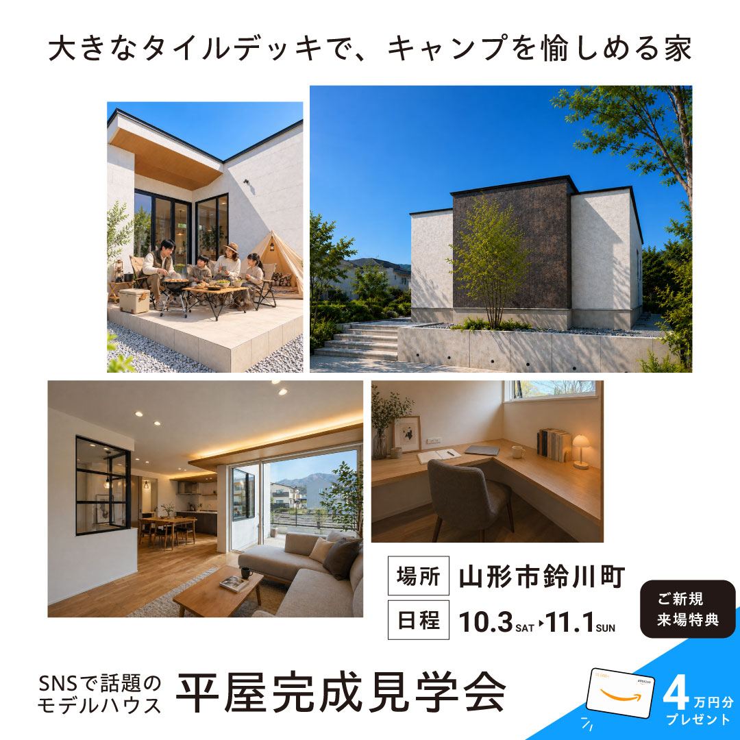 【鈴川町】大きなタイルデッキで、おうちキャンプを愉しめる家　平屋完成見学会